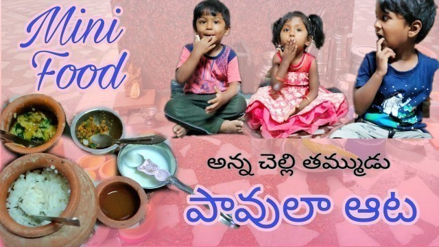 'Mini food || అన్న చెల్లి తమ్ముడు  పావులా ఆట'