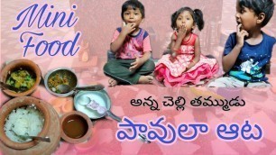 'Mini food || అన్న చెల్లి తమ్ముడు  పావులా ఆట'