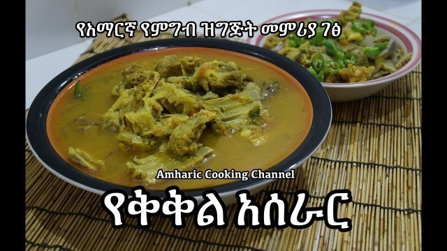 'Yebeg Kikil Recipe የቅቅል አሰራር - Amharic የአማርኛ የምግብ ዝግጅት መምሪያ ገፅ'