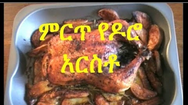 'ምርጥ የዶሮ አርስቶ (how to make Ethiopian style chicken roast) ||EthioTastyFood'