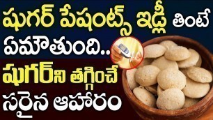 'షుగర్ ని తగ్గించే సరైన ఆహారం | Good Food for Diabetic Patients | Diabetes Telugu | Sugar'