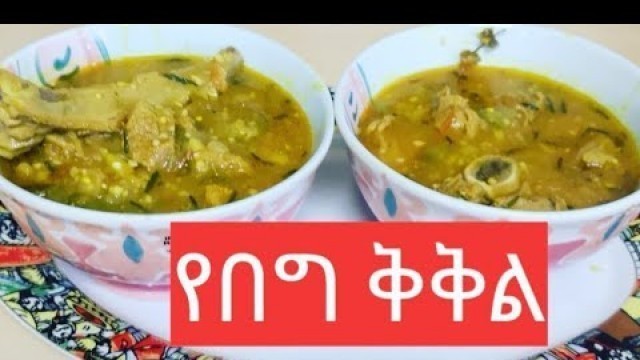 'Ethiopian Food/How to Make Kikil\"የበግ ቅቅል አሰራር'