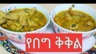 'Ethiopian Food/How to Make Kikil\"የበግ ቅቅል አሰራር'