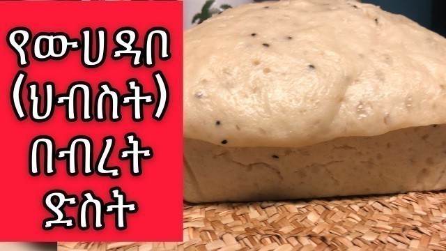 'Ethiopian food,How to make steamed bread ቀላል የውሀ ዳቦ(ህብስት) በብረት ድስት'