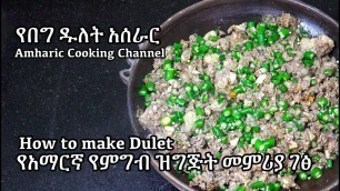 'የበግ ዱለት አሰራር - Dulet - Amharic Recipes - Amharic - Ethiopian Food'