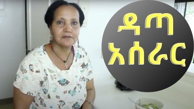 'Ethiopian Food/Cuisine \" How to make Kochkocha/Data\" የቆጭቆጫ/ዳጣ አስራር'