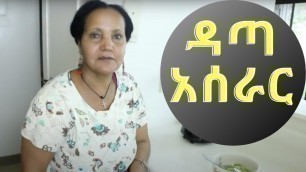 'Ethiopian Food/Cuisine \" How to make Kochkocha/Data\" የቆጭቆጫ/ዳጣ አስራር'