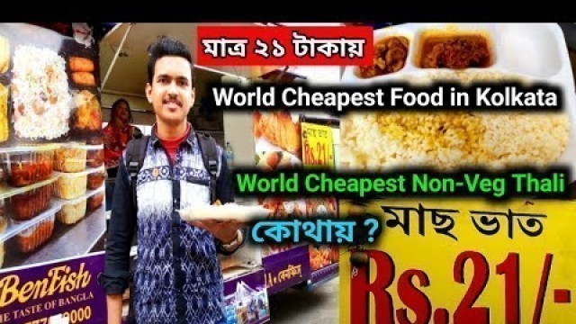 'Kolkata\'s Best Street Food|মাত্র ২১ টাকায় মাছ ভাত|World Cheapest Bengali Non-Veg Thali in Kolkata'