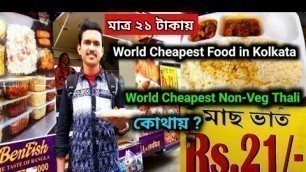 'Kolkata\'s Best Street Food|মাত্র ২১ টাকায় মাছ ভাত|World Cheapest Bengali Non-Veg Thali in Kolkata'