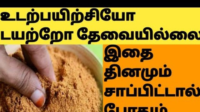 'ஒரே வாரத்தில் குண்டானவங்க குச்சி மாதிரி மாறிடுவாங்க Weight Loss Powder To Lose Weight Fast in Tamil'