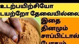 'ஒரே வாரத்தில் குண்டானவங்க குச்சி மாதிரி மாறிடுவாங்க Weight Loss Powder To Lose Weight Fast in Tamil'