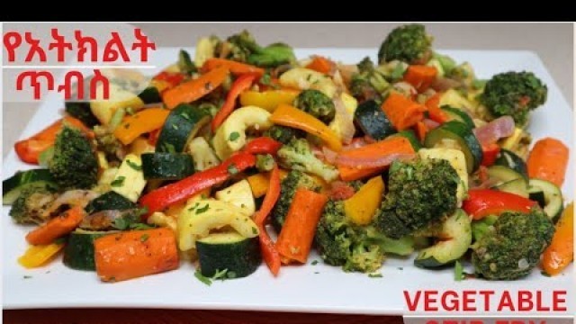 'የአትክልት ጥብስ ፈጣንና የሚጣፍጥ \'How to make Vegetable Stir Fry\' Ethiopian Food'