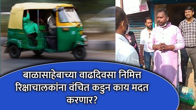 'Mumbai: Food grains will be distributed to rickshaw pullers on the occasion of Babasaheb\'s birthday'