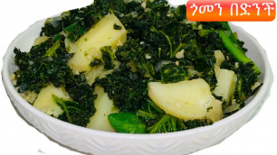 'Ethiopian food/How to make Collard Greens With Potato - ጎመን በድንች አሰራር'