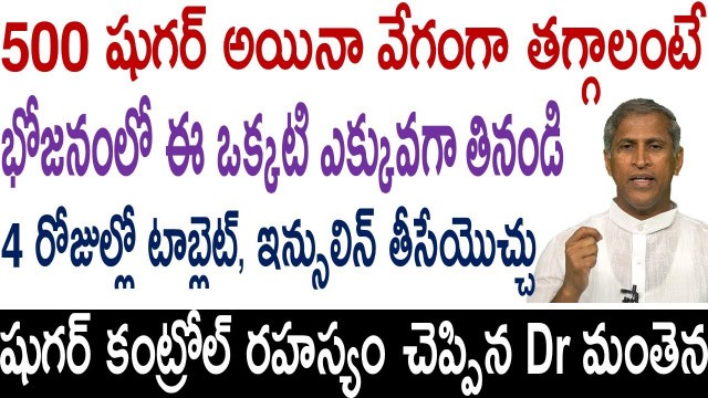 '4 రోజుల్లో టాబ్లెట్ తీసేసేలా షుగర్ తగ్గాలంటే|Diabetic Diet|Manthena Satyanarayana raju|Health Mantra'