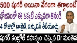 '4 రోజుల్లో టాబ్లెట్ తీసేసేలా షుగర్ తగ్గాలంటే|Diabetic Diet|Manthena Satyanarayana raju|Health Mantra'