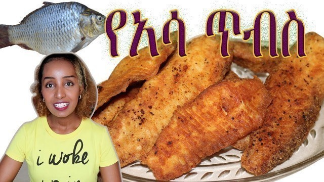 'Ethiopian Crispy Fried Fish recipe: የአሳ ጥብስ: Ethiopian food: Ethiopian Beauty'