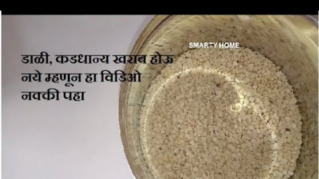 'डाळी, कडधान्य कसे जास्त दिवस टिकवावे / How to Store Food Grains at home'