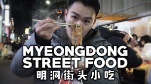 'KOREAN STREET FOOD - Myeongdong Night Market | 韓國明洞街頭美食天堂 - 吃到你爽爽！ MUST EAT! 必吃!'