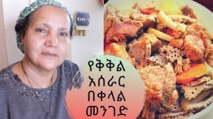 'Ethiopian Food - How to Make Kikil - የቅቅል አሰራር በቀላል መንገድ'