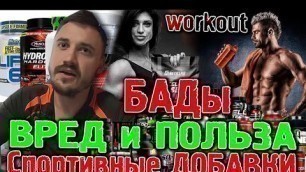 'БАДЫ, вред и польза добавок, NUTRITION FOOD, секреты спортивного питания'