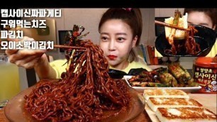 'SUB]매운 캡사이신짜파게티 구운치즈 파김치 오이소박이김치 먹방 MUKBANG KOREAN FOOD'