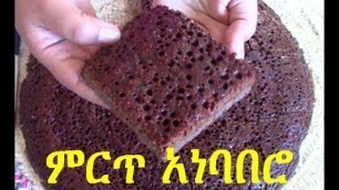 'ምርጥ የአነባበሮ አሰራር /100% Gluten Free Ethiopian Bread (how to make Anebabero)'