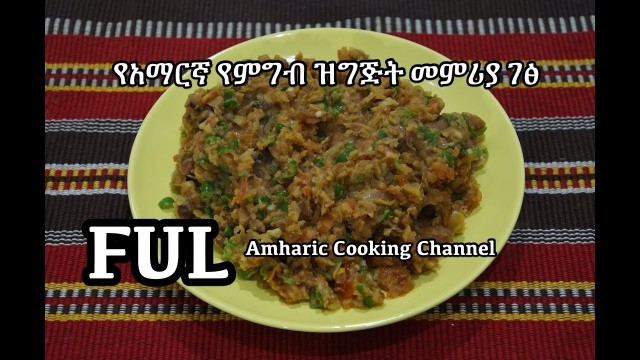 'የአማርኛ የምግብ ዝግጅት መምሪያ ገፅ - Ful Recipe - Amharic Cooking Ethiopian Food'