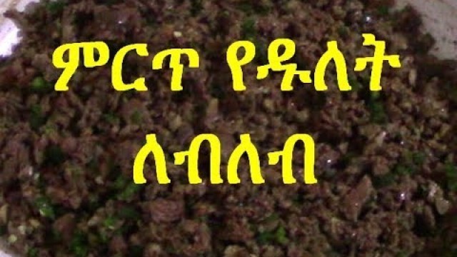 'ምርጥ የዱለት ለብለብ አሰራር (how to make Ethiopian dulet lebleb) ||EthioTastyFood'