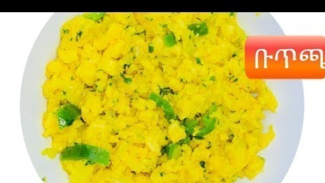 'Ethiopian food/How to make Buticha - የቡጥጫ አሰራር ለፆም ለፍስክ'