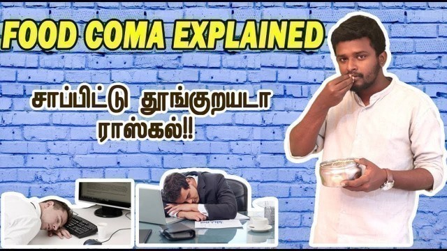 'மதியம் சாப்பிட்டு தூக்கம் வரமாயிருக்க இதை செய்யுங்கள் | Explained Food Coma'