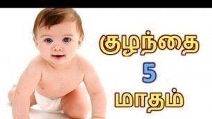 'குழந்தை பராமரிப்பு | தமிழ் | மாதம் 5 |  Baby care|Tamil|Month5|'