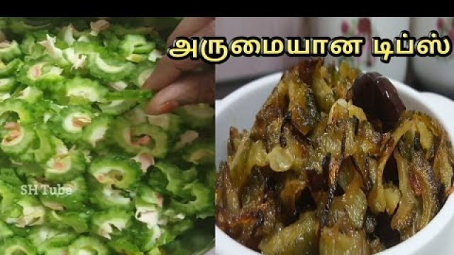 'கசப்பில்லாமல் பாகற்காய் சமைப்பது எப்படி?- Paavakkai poriyal -Famous Village Food Recipes by  SH tube'