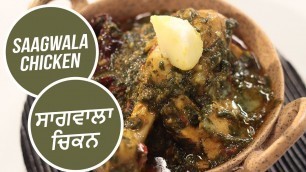 'Saagwala Chicken | ਸਾਗਵਾਲਾ ਚਿਕਨ | Sanjeev Kapoor Khazana'