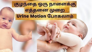 'how many times baby pass urine in a day in tamil |baby passing urine frequently| baby urine tamil'