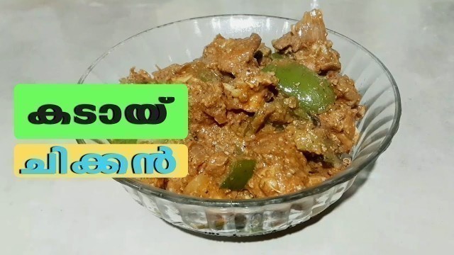 'Restaurant Style Kadai Chicken | ഇത്ര രുചിയോടുകൂടി കടായി ചിക്കൻ കഴിച്ചിട്ടുണ്ടോ | Homely Meals'