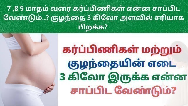 'third trimester food to eat in tamil |7 month |8 month|9 month food to eat during pregnancy in tamil'