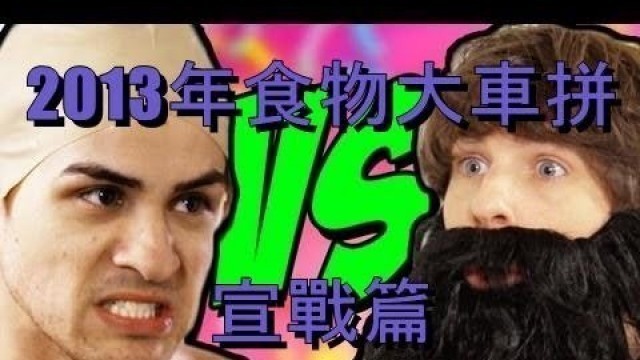 '【CC中文字幕】Smosh：2013年食物大車拼宣戰篇 FOOD BATTLE 2013 ANNOUNCEMENT'