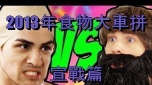 '【CC中文字幕】Smosh：2013年食物大車拼宣戰篇 FOOD BATTLE 2013 ANNOUNCEMENT'