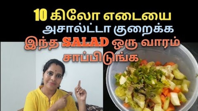 'அதிவேகமாக எடை குறைய டயட் சாலட்/Weight Loss Veg Salad Recipe Tamil/Diet Plan For Weight Loss Tamil'