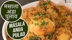 'मसाला अंडा पुलाव | Masala Anda Pulao  | Sanjeev Kapoor Khazana'