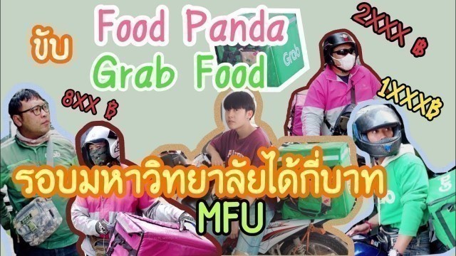 'EP.22 ขับ Grab Food VS Food Panda ได้เงินกี่บาท/วัน !! l NAMTUAN อึ้งได้วันละสองพันบาท'