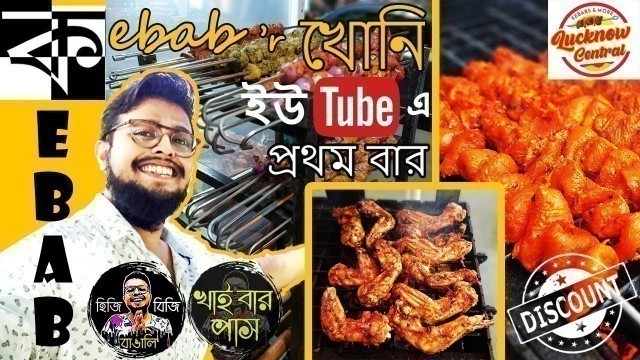 'BEST & CHEAPEST KEBABS IN KOLKATA | KOLKATA STREET FOOD | LUCKNOW CENTRAL | HIJIBIJI BANGALI'