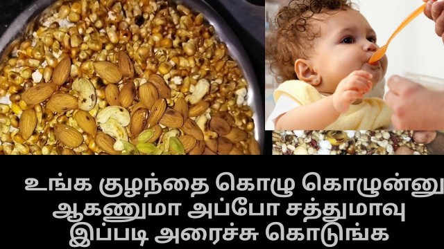 'சத்து மாவு அரைப்பது எப்படி? Health mix powder in tamil || baby weight gain food'