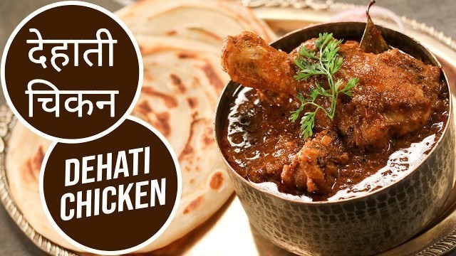 'देहाती चिकन | Dehati Chicken | Sanjeev Kapoor Khazana'