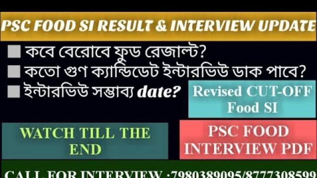 'WBPSC FOOD SI 2018-19 RESULT & INTERVIEW UPDATE|| REVISED EXPECTED CUT-OFF & INTERVIEW QUESTIONS'