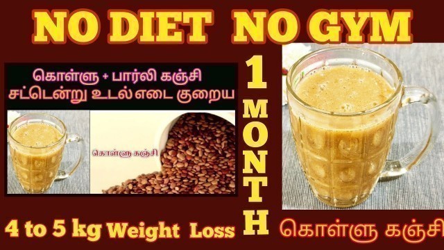 'Kollu + Barley Kanji For Weight Loss Recipe in Tamil/ கொள்ளு பார்லி கஞ்சி1மாதத்தில்5kg எடை குறையும்'