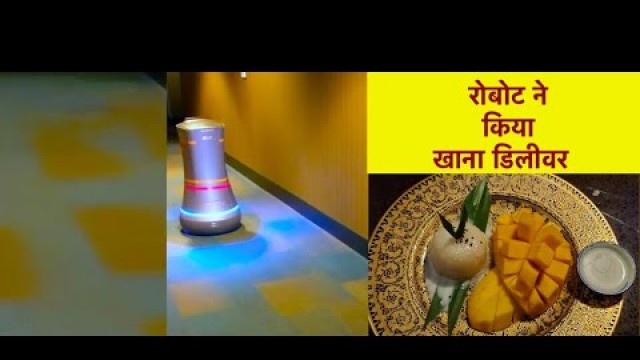 'औटोमैटिक फ़ूड डिलीवरी | Robot food delivery in hotel in USA Aloft'