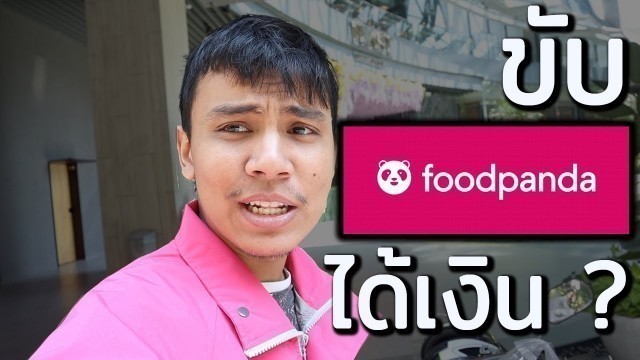 'มือใหม่ขับ foodpanda ได้เงินเท่าไหร่ ?'