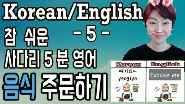 '#5days-Ordering food/음식주문하기/상황별 필수 영어 표현/한국어배우기/영어배우기/learning korean/learning English/사다리 5분영어/'